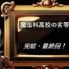 魔法科高校の劣等生　完結・最終回